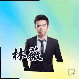 林薇