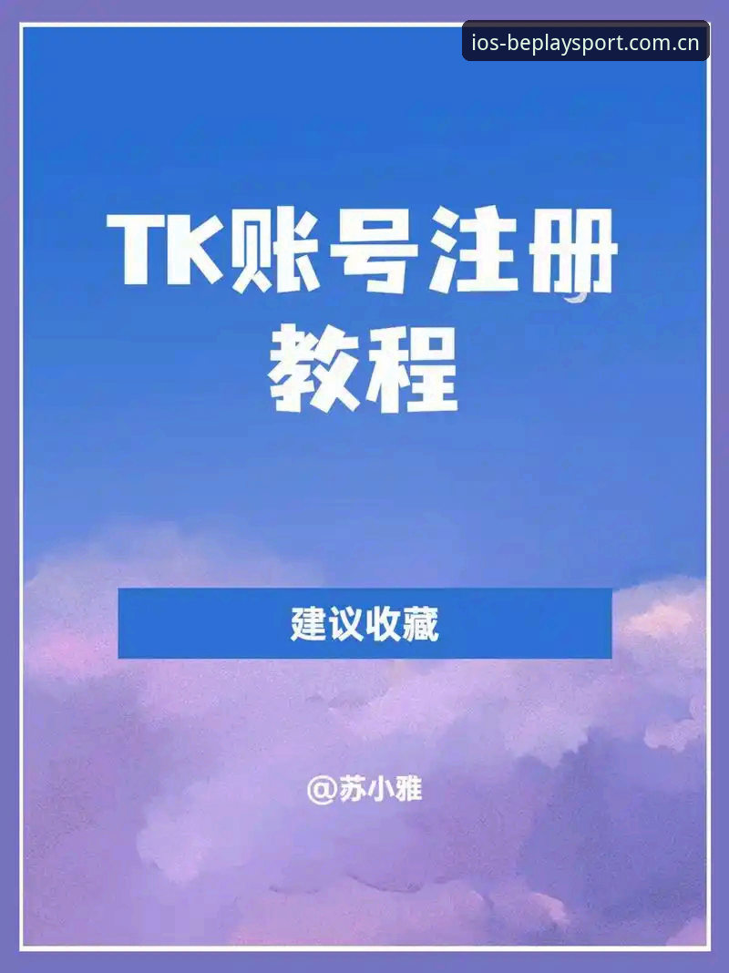 beplay体育账号最新版注册与使用教程：老用户手把手教你玩转赛事数据