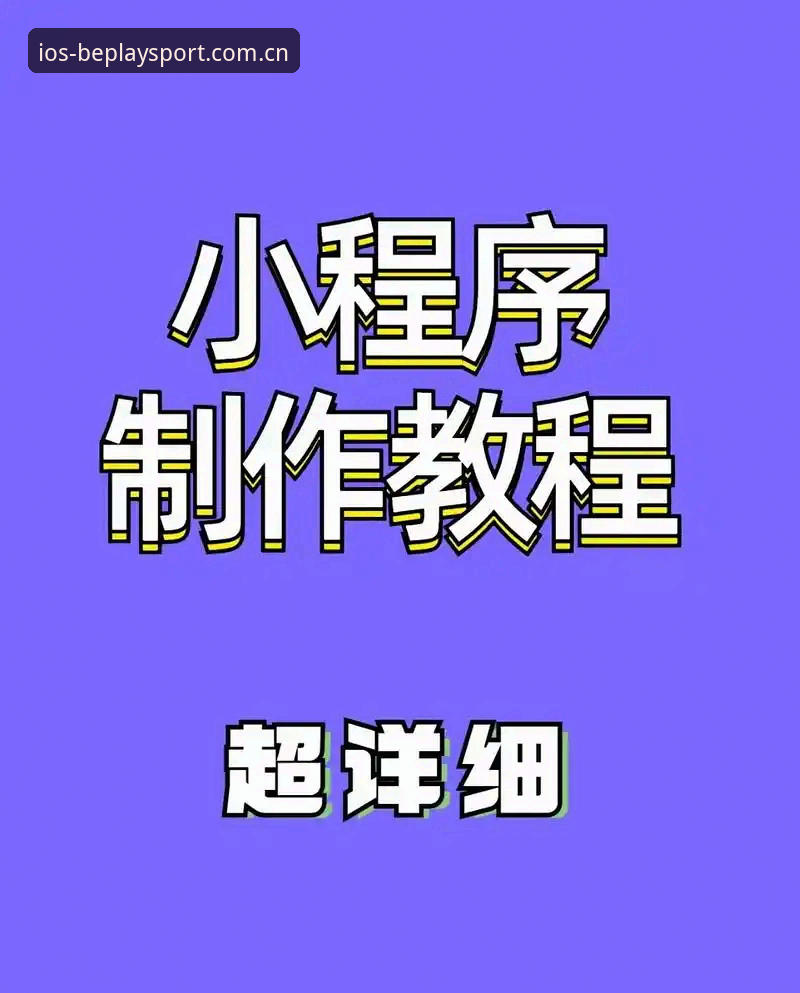 beplay体育账号最新版注册与使用教程：老用户手把手教你玩转赛事数据
