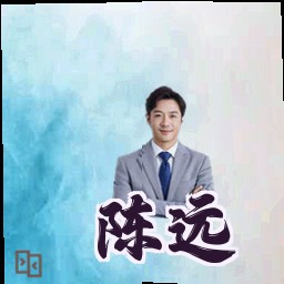 陈远